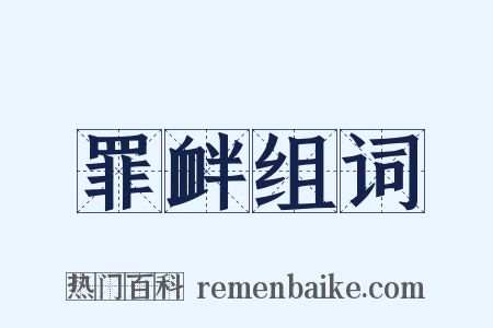 罪衅组词是什么意思的图片